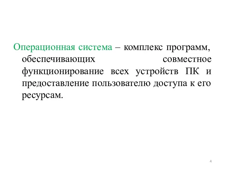 Операционная система – комплекс программ, обеспечивающих совместное функционирование всех устройств ПК и