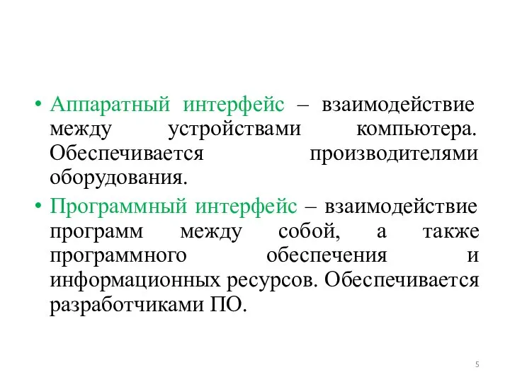 Аппаратный интерфейс – взаимодействие между устройствами компьютера. Обеспечивается производителями оборудования. Программный интерфейс