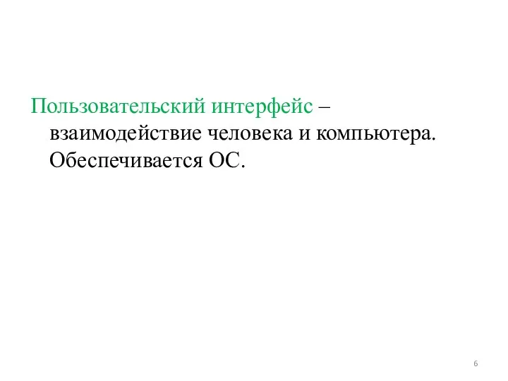 Пользовательский интерфейс – взаимодействие человека и компьютера. Обеспечивается ОС.