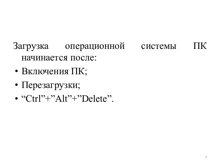 Загрузка операционной системы ПК начинается после: Включения ПК; Перезагрузки; “Ctrl”+”Alt”+”Delete”.