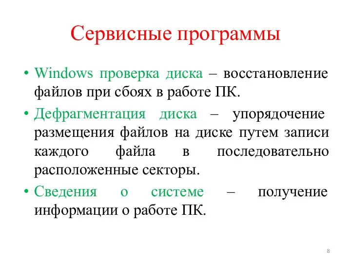 Сервисные программы Windows проверка диска – восстановление файлов при сбоях в работе