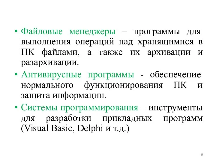 Файловые менеджеры – программы для выполнения операций над хранящимися в ПК файлами,