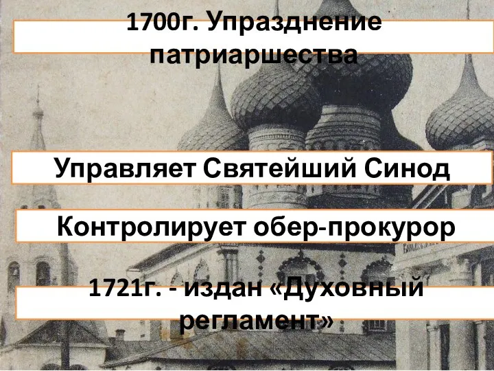 1700г. Упразднение патриаршества Управляет Святейший Синод Контролирует обер-прокурор 1721г. - издан «Духовный регламент»