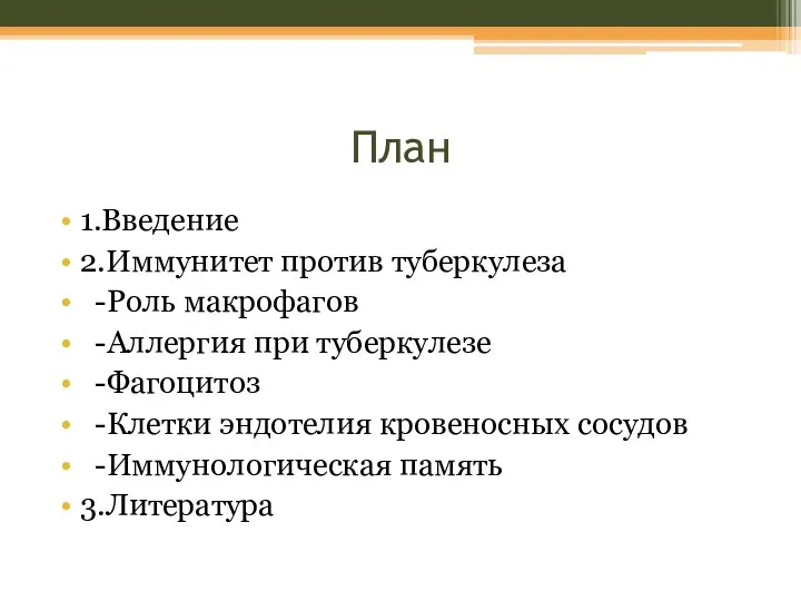 План 1.Введение 2.Иммунитет против туберкулеза -Роль макрофагов -Аллергия при туберкулезе -Фагоцитоз -Клетки