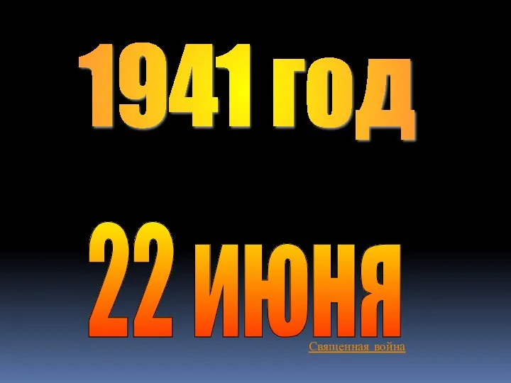 1941 год 22 июня Священная война