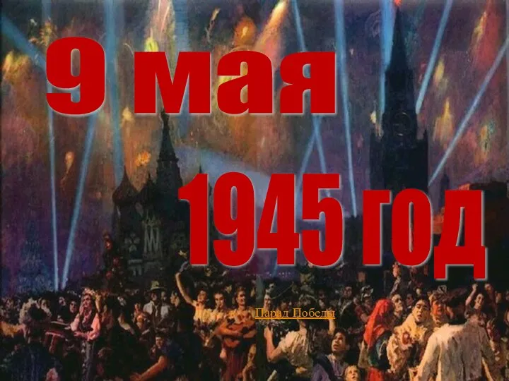 9 мая 1945 год Парад Победы