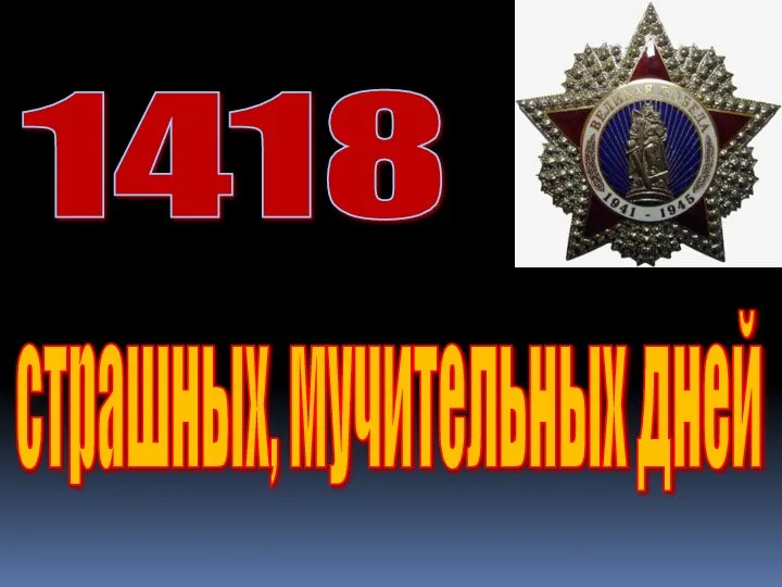 страшных, мучительных дней 1418