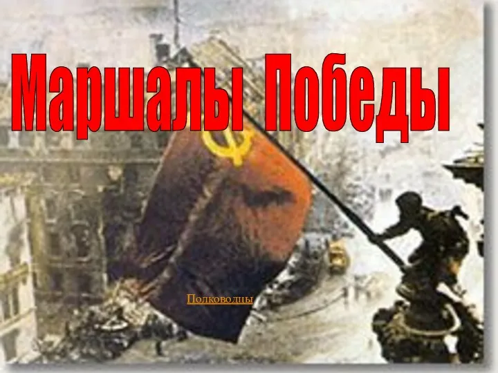 Маршалы Победы Полководцы