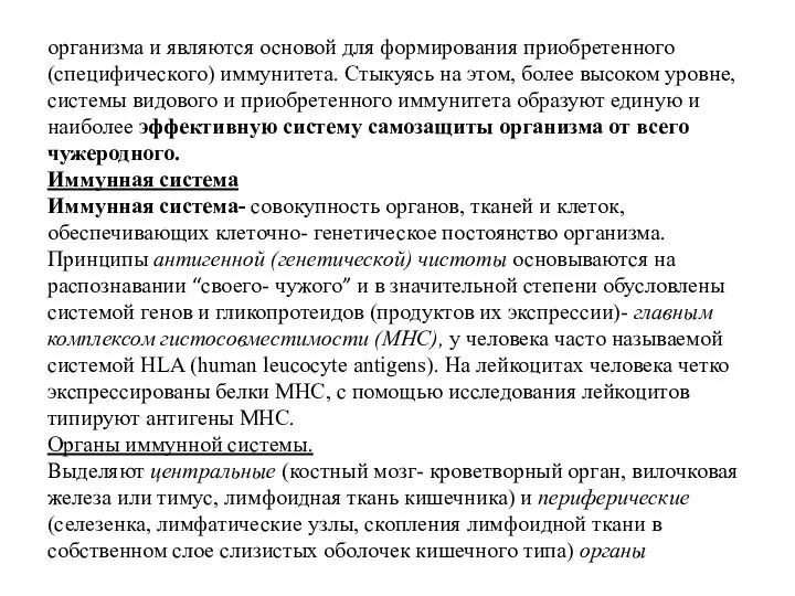 организма и являются основой для формирования приобретенного (специфического) иммунитета. Стыкуясь на этом,