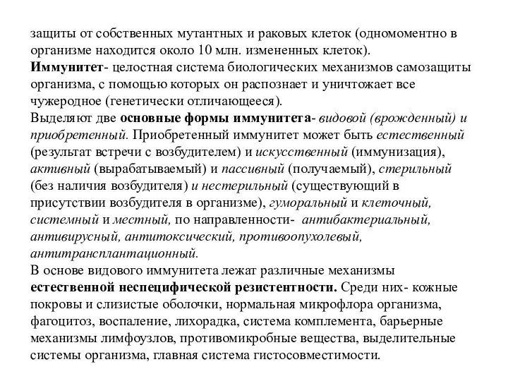 защиты от собственных мутантных и раковых клеток (одномоментно в организме находится около