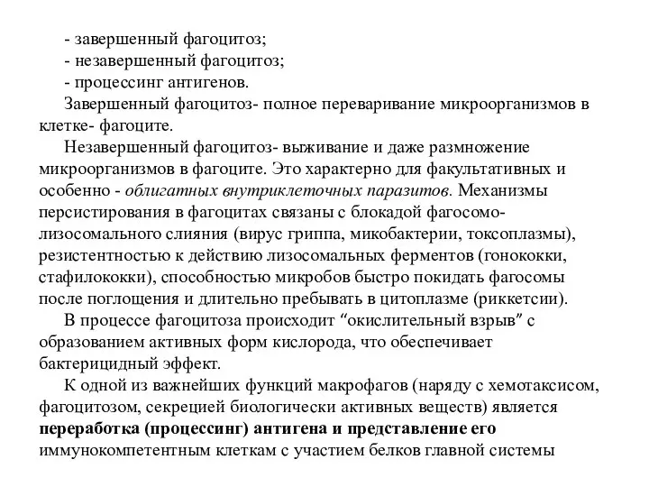 - завершенный фагоцитоз; - незавершенный фагоцитоз; - процессинг антигенов. Завершенный фагоцитоз- полное