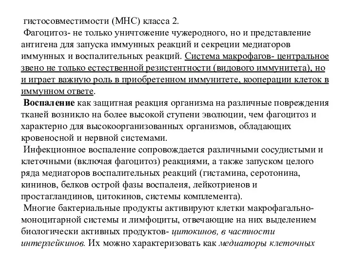 гистосовместимости (МНС) класса 2. Фагоцитоз- не только уничтожение чужеродного, но и представление