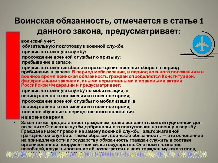 Воинская обязанность, отмечается в статье 1 данного закона, предусматривает: воинский учёт; обязательную