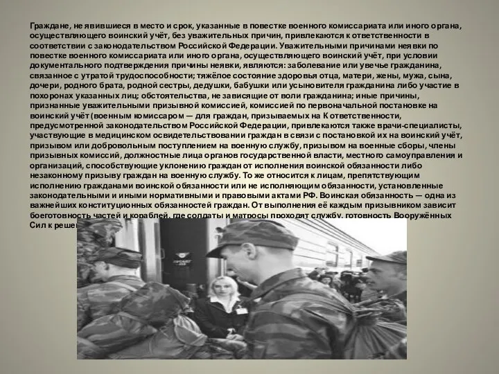 Граждане, не явившиеся в место и срок, указанные в повестке военного комиссариата