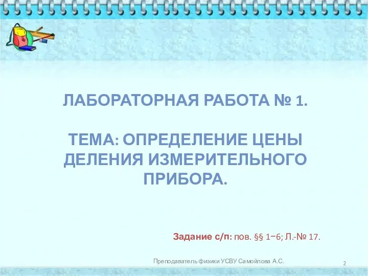 Задание с/п: пов. §§ 1−6; Л.-№ 17. Преподаватель физики УСВУ Самойлова А.С.