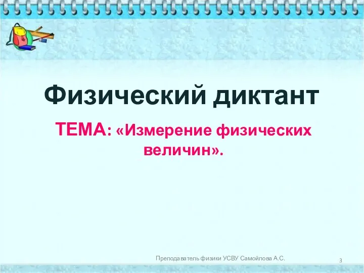 ТЕМА: «Измерение физических величин». Физический диктант Преподаватель физики УСВУ Самойлова А.С.