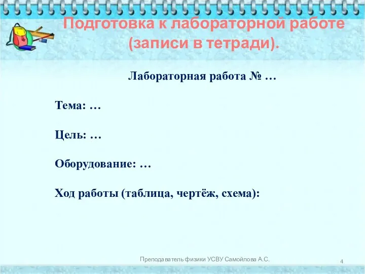 Лабораторная работа № … Тема: … Цель: … Оборудование: … Ход работы