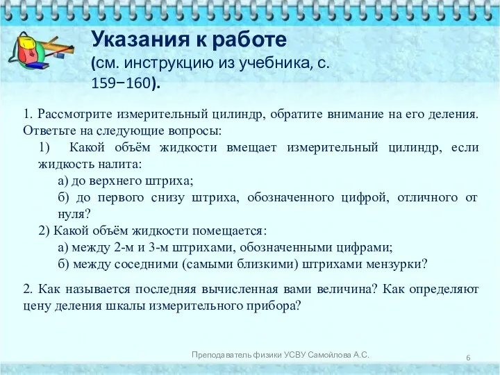 Указания к работе (см. инструкцию из учебника, с. 159−160). 1. Рассмотрите измерительный