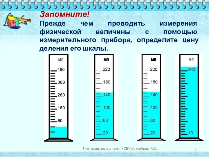 Запомните! Прежде чем проводить измерения физической величины с помощью измерительного прибора, определите