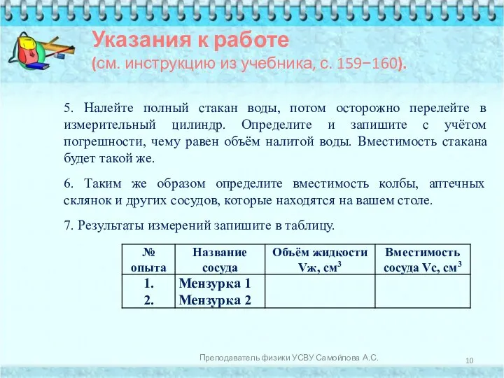 Указания к работе (см. инструкцию из учебника, с. 159−160). 5. Налейте полный