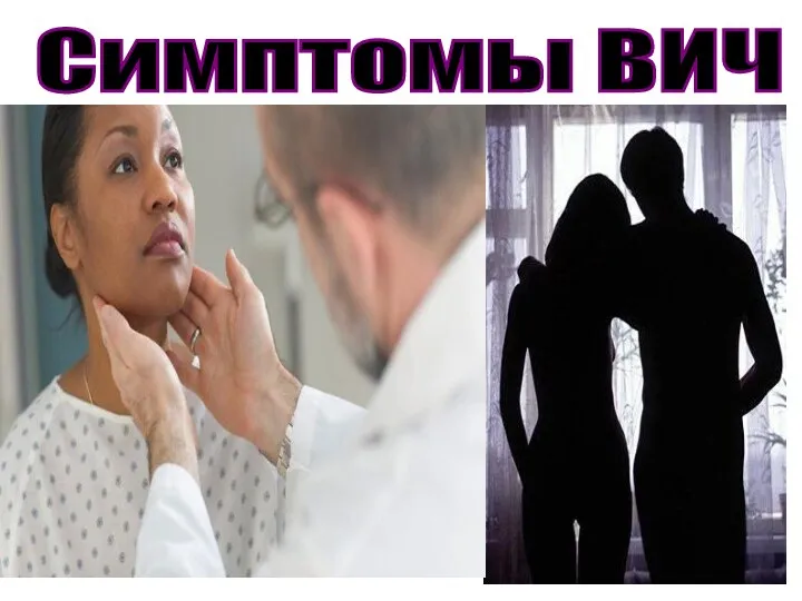 Симптомы ВИЧ