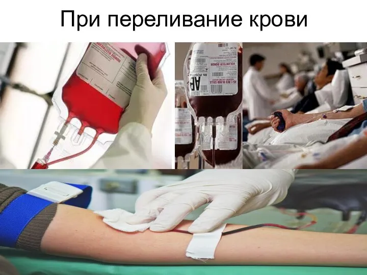 При переливание крови
