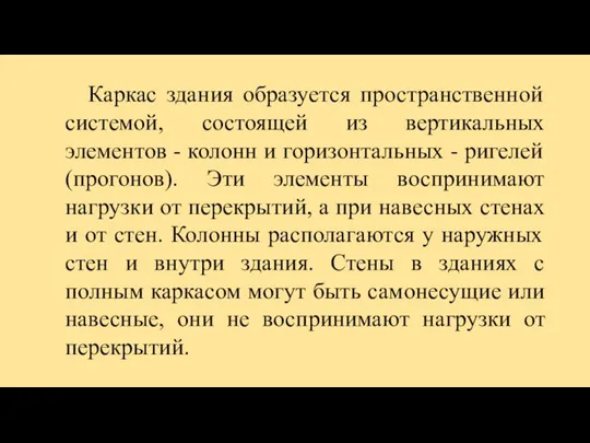 Каркас здания образуется пространственной системой, состоящей из вертикальных элементов - колонн и