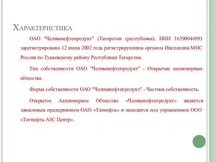 Характеристика ОАО "Челнынефтепродукт" (Татарстан (республика); ИНН 1639004699) зарегистрировано 12 июля 2002 года