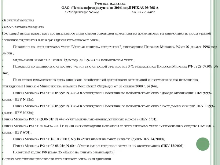 Об учетной политике ОАО «Челнынефтепродукт» Настоящий приказ разработан в соответствии со следующими