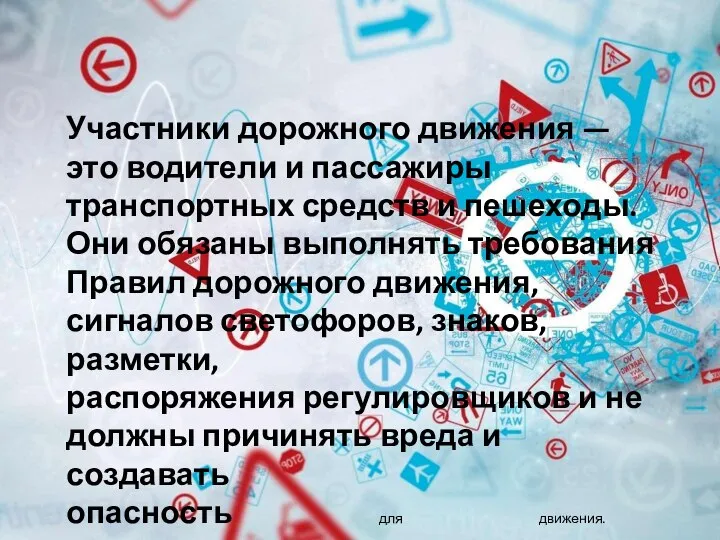 Участники дорожного движения — это водители и пассажиры транспортных средств и пешеходы.