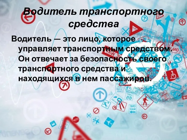 Водитель транспортного средства Водитель — это лицо, которое управляет транспортным средством. Он