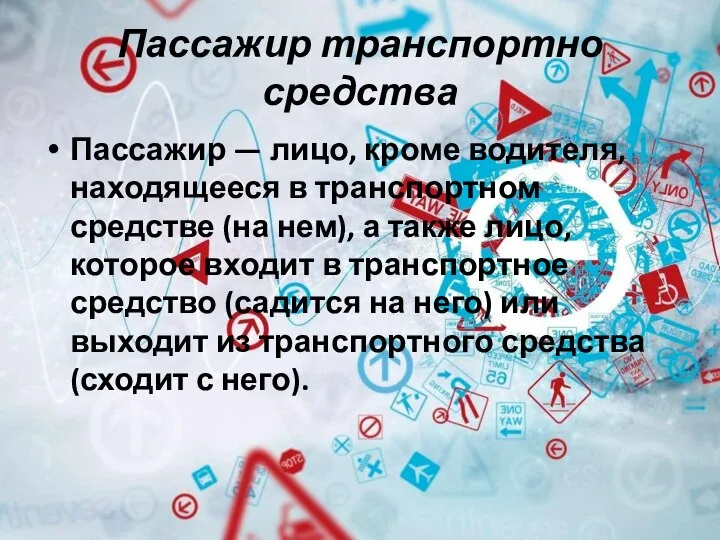 Пассажир транспортно средства Пассажир — лицо, кроме водителя, находящееся в транспортном средстве