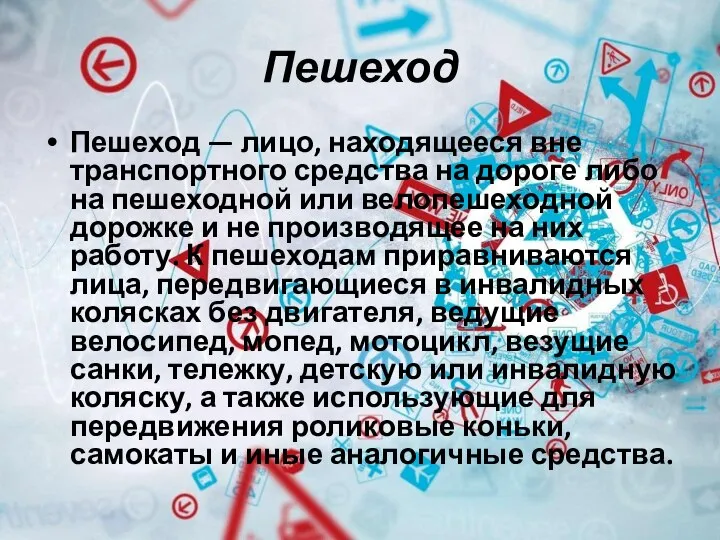 Пешеход Пешеход — лицо, находящееся вне транспортного средства на дороге либо на