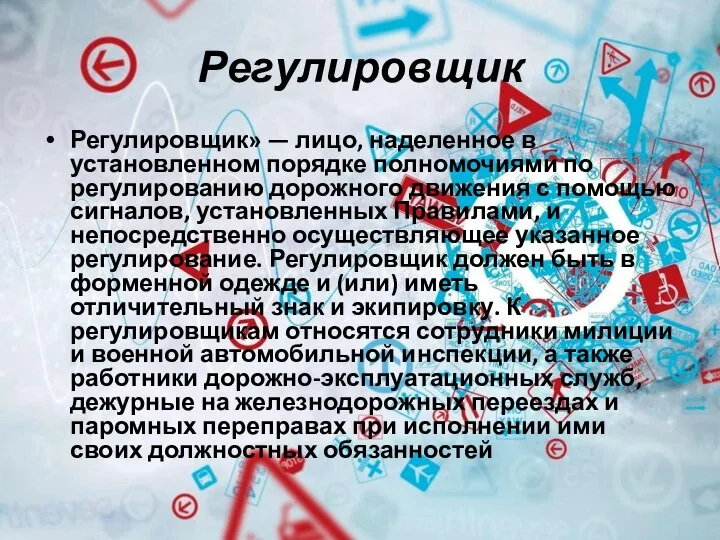 Регулировщик Регулировщик» — лицо, наделенное в установленном порядке полномочиями по регулированию дорожного