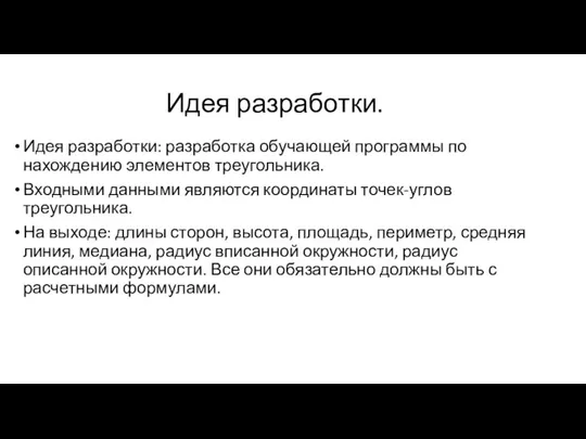 Идея разработки. Идея разработки: разработка обучающей программы по нахождению элементов треугольника. Входными