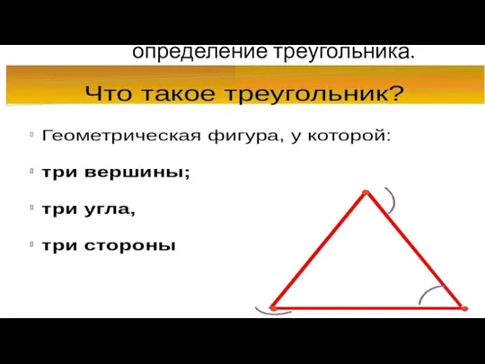 определение треугольника.