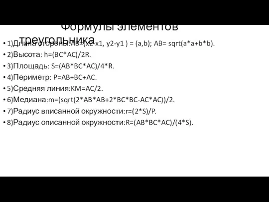 Формулы элементов треугольника 1)Длина стороны:AB=(x2-x1, y2-y1 ) = (a,b); AB= sqrt(a*a+b*b). 2)Высота: