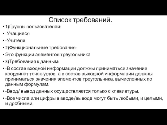 Список требований. 1)Группы пользователей: -Учащиеся -Учителя 2)Функциональные требования: Это функции элементов треугольника