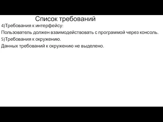 Список требований 4)Требования к интерфейсу: Пользователь должен взаимодействовать с программой через консоль.