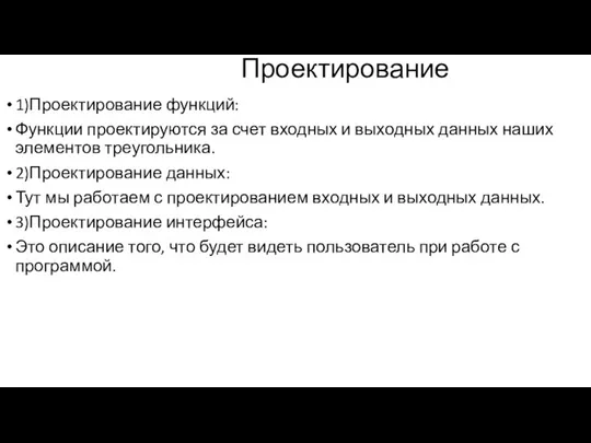 Проектирование 1)Проектирование функций: Функции проектируются за счет входных и выходных данных наших