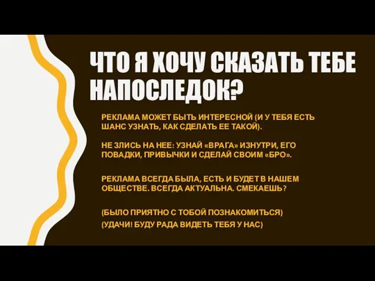 ЧТО Я ХОЧУ СКАЗАТЬ ТЕБЕ НАПОСЛЕДОК? РЕКЛАМА МОЖЕТ БЫТЬ ИНТЕРЕСНОЙ (И У