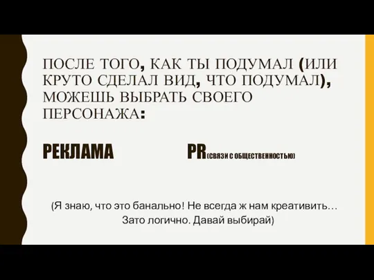 ПОСЛЕ ТОГО, КАК ТЫ ПОДУМАЛ (ИЛИ КРУТО СДЕЛАЛ ВИД, ЧТО ПОДУМАЛ), МОЖЕШЬ