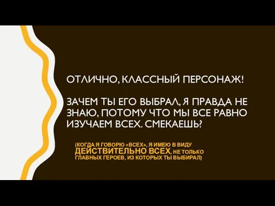 ОТЛИЧНО, КЛАССНЫЙ ПЕРСОНАЖ! ЗАЧЕМ ТЫ ЕГО ВЫБРАЛ, Я ПРАВДА НЕ ЗНАЮ, ПОТОМУ