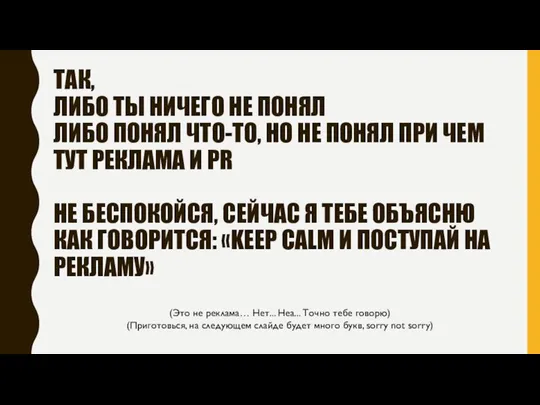 ТАК, ЛИБО ТЫ НИЧЕГО НЕ ПОНЯЛ ЛИБО ПОНЯЛ ЧТО-ТО, НО НЕ ПОНЯЛ