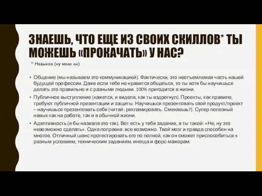 ЗНАЕШЬ, ЧТО ЕЩЕ ИЗ СВОИХ СКИЛЛОВ* ТЫ МОЖЕШЬ «ПРОКАЧАТЬ» У НАС? Общение