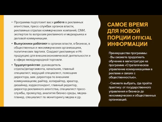 САМОЕ ВРЕМЯ ДЛЯ НОВОЙ ПОРЦИИ OFFICIAL ИНФОРМАЦИИ Программа подготовит вас к работе