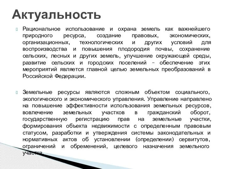 Рациональное использование и охрана земель как важнейшего природного ресурса, создание правовых, экономических,