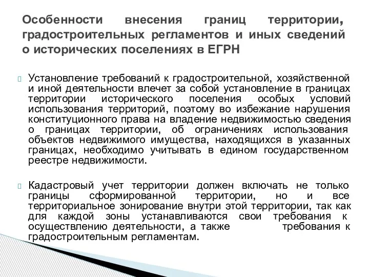 Установление требований к градостроительной, хозяйственной и иной деятельности влечет за собой установление