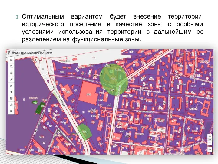 Оптимальным вариантом будет внесение территории исторического поселения в качестве зоны с особыми