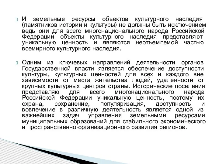 И земельные ресурсы объектов культурного наследия (памятников истории и культуры) не должны